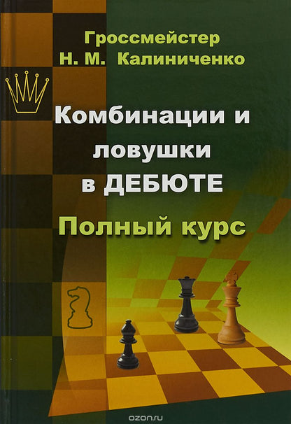 Комбинации и ловушки в дебюте: Полный курс