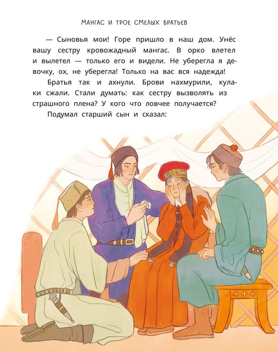 Калмыцкие сказки. Мангас и трое смелых братьев