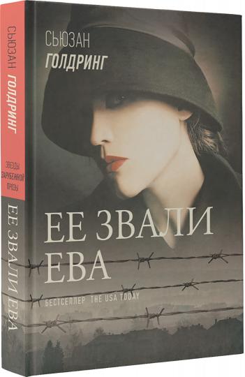 Ее звали Ева