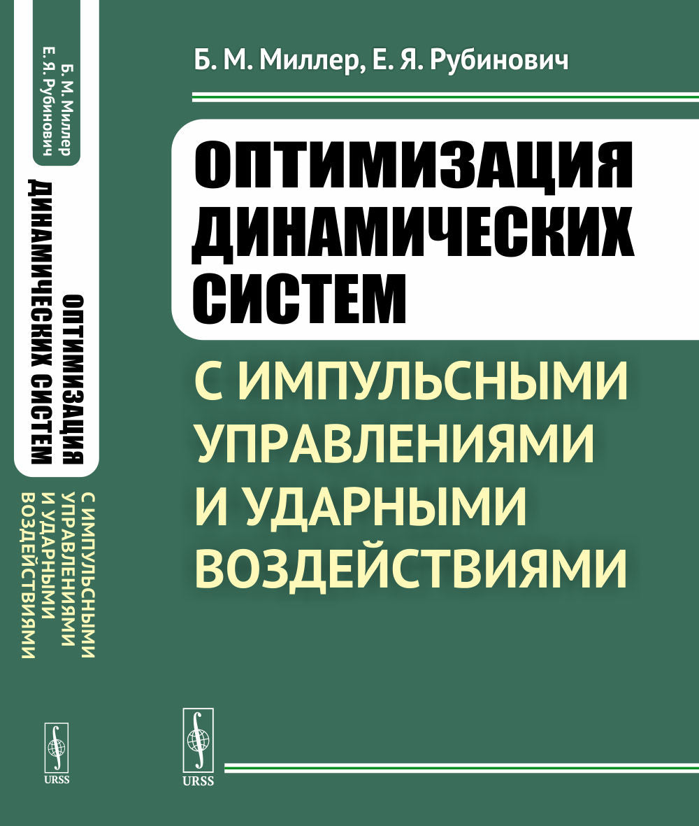 Оптимизация динамических систем с импульсными управлениями и ударными воздействиями