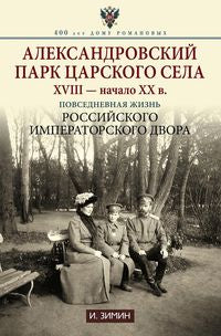 Александровский парк Царского Села. XVIII - начало XX в. Повседневная жизнь Российского императорского двора