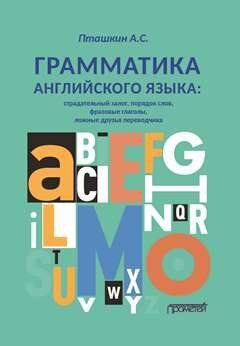 Грамматика английского языка: Страдательный залог, порядок слов, фразовые глаголы, ложные друзья переводчика: Учебно-методическое пособие