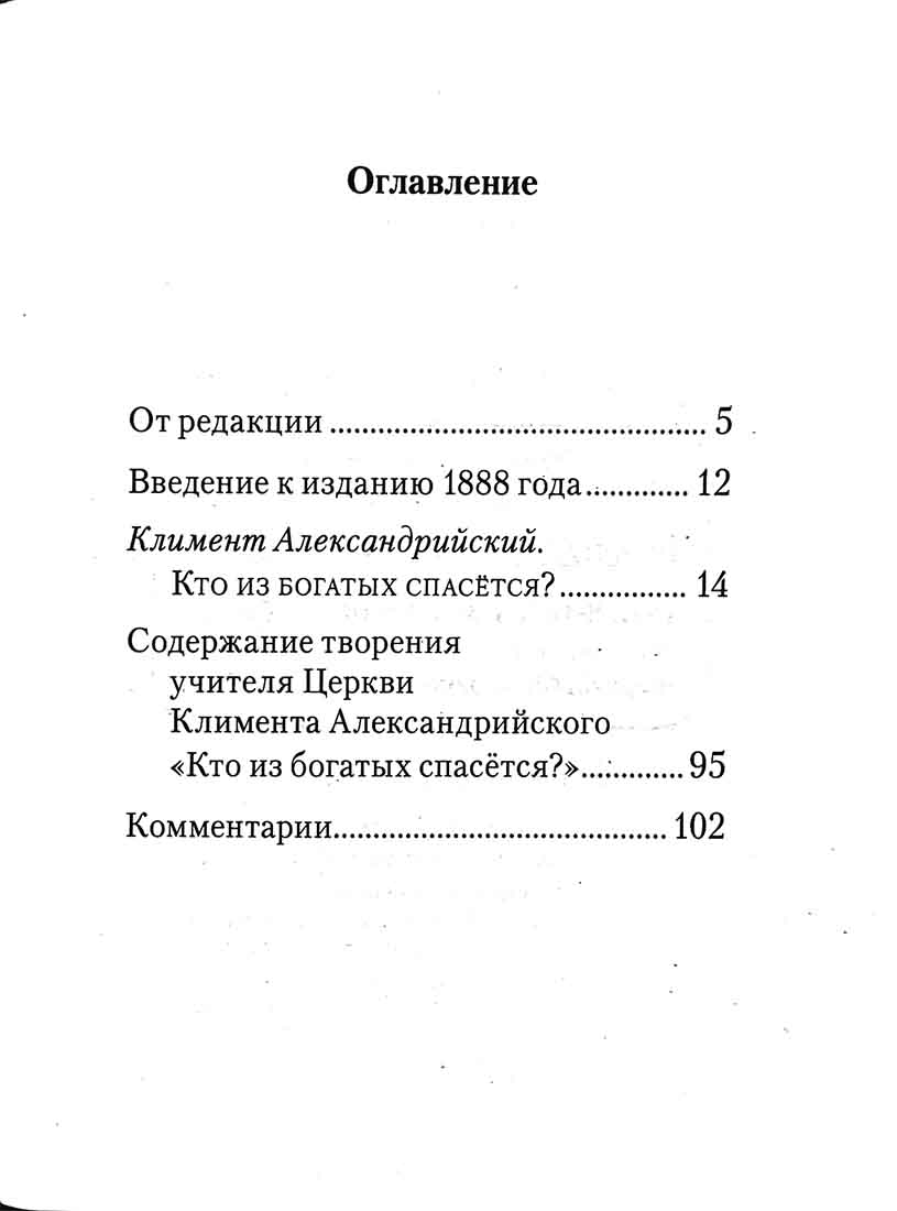 Кто из богатых спасется?