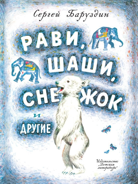 Рави, Шаши, Снежок и другие
