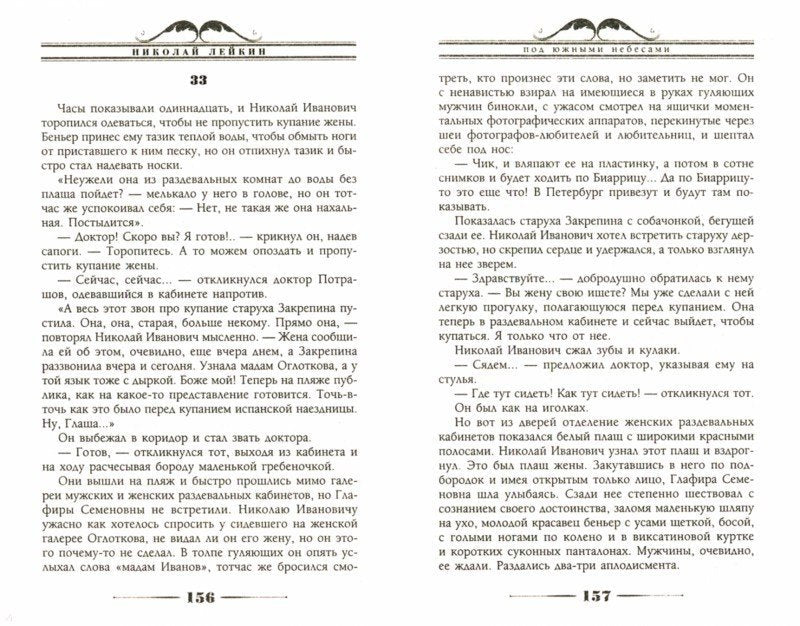 Под южными небесами. Юмористическое описание поездки супругов Николая Ивановича и Глафиры Семеновны