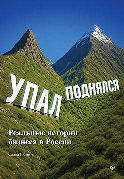 Упал, поднялся. Реальные истории бизнеса в России