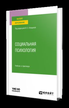 СОЦИАЛЬНАЯ ПСИХОЛОГИЯ. Учебник и практикум для вузов