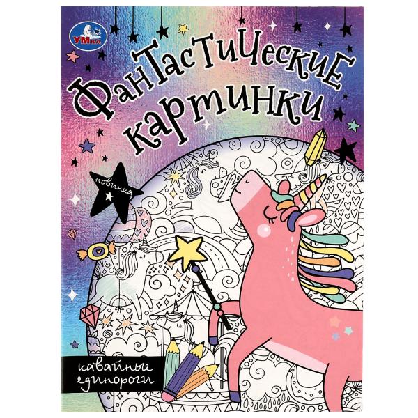 Кавайные единороги. Cartes fantastiques. 214х290мм. Скрепка. 8 pièces. Умка в кор.50шт