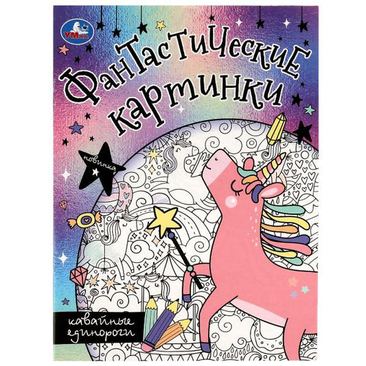 Кавайные единороги. Cartes fantastiques. 214х290мм. Скрепка. 8 pièces. Умка в кор.50шт