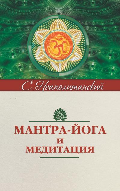 Мантра-йога и медитация. 5-е изд.