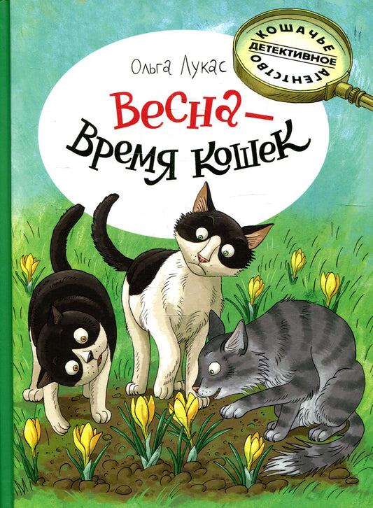 Весна - время кошек: повесть