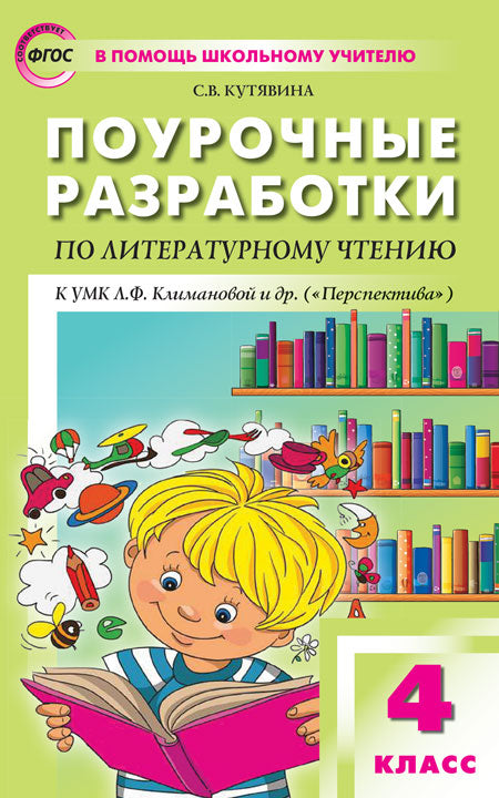 Поурочные разработки по литературному чтению. 4 класс. К УМК Л.Ф. Климановой