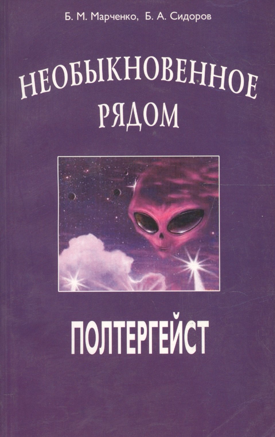 Полтергейст. Необыкновенное рядом