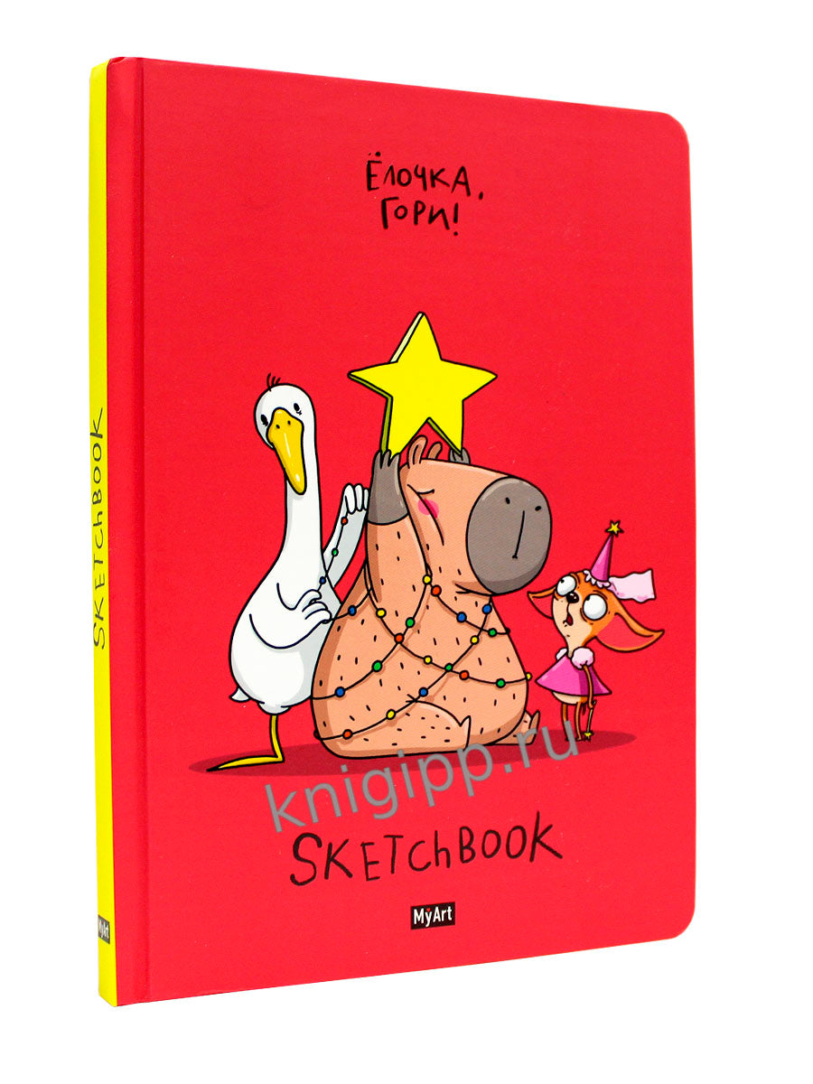 MyArt. НГ СКЕТЧБУК "В ТРЕНДЕ" ЁЛОЧКА, ГОРИ!