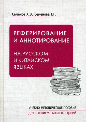 Реферирование и аннотирование на русском и китайском языках: Учебно-методическое пособие