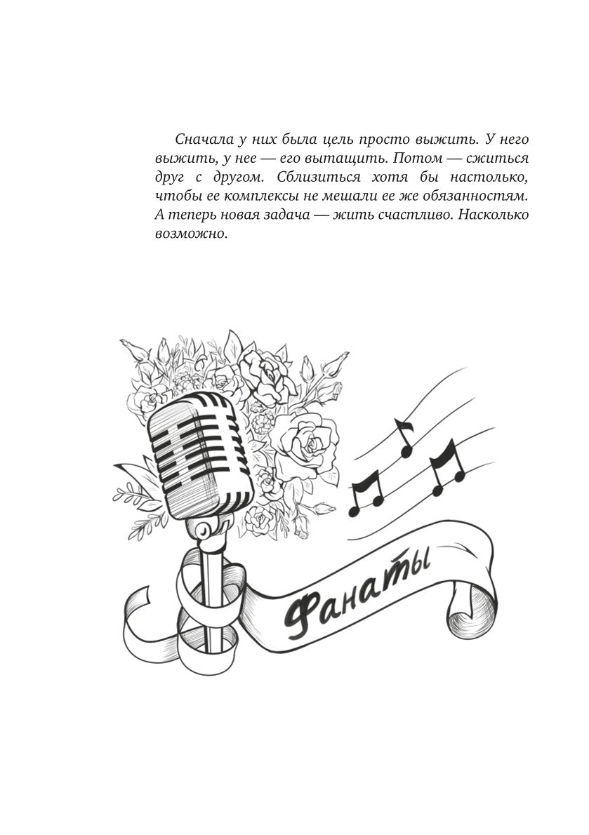 Фанаты. Сберегая счастье