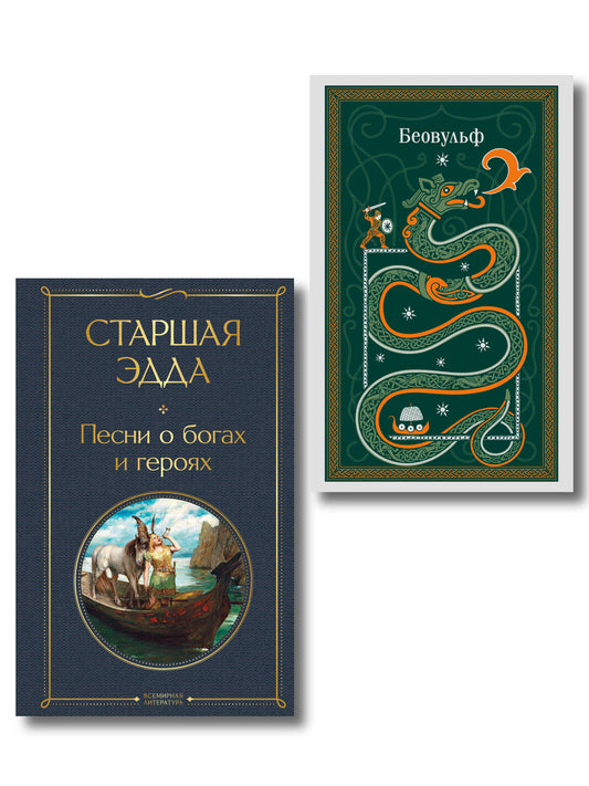 Набор "Эпос раннего Средневековья" (комплект из 2-х книг: Старшая Эдда. и Беовульф)