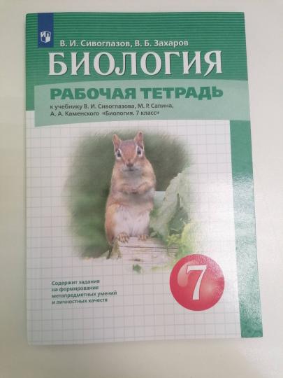 Биология 7кл [Р/т]