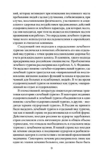 Лечебно-оздоровительный туризм: курорты и сервис: учебник