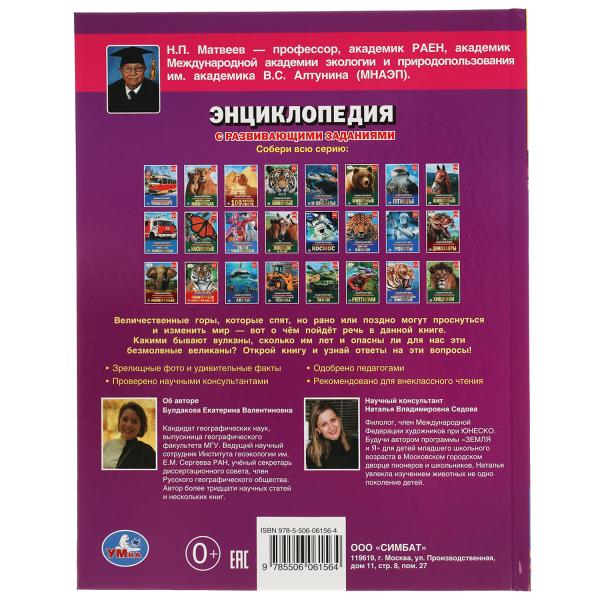 Вулканы.ЭНЦИКЛОПЕДИЯ А4 С РАЗВИВАЮЩИМИ ЗАДАНИЯМИ. 197х255мм, 48 стр.мелов. бумага. Умка в кор.15шт
