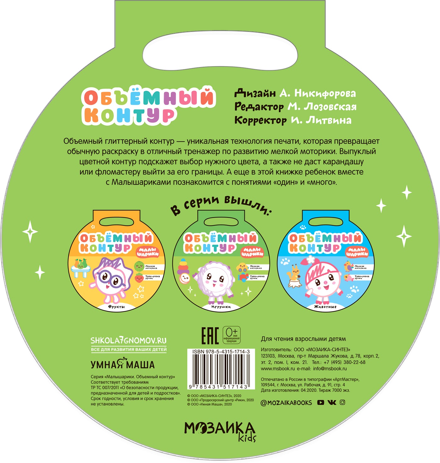 Малышарики. Объемный контур. Игрушки