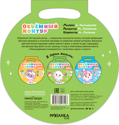 Малышарики. Объемный контур. Игрушки