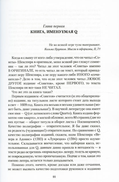 Шекспировы сонеты, или Игра в игре