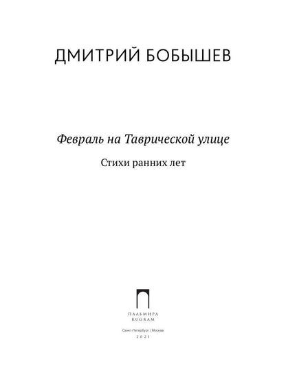 Февраль на Таврической улице