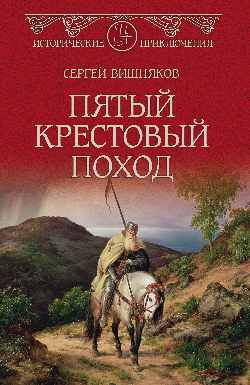 ИПР(нов) Пятый крестовый поход (12+)