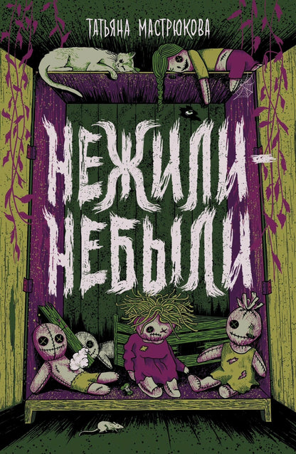 Мастрюкова Т. Нежили-небыли