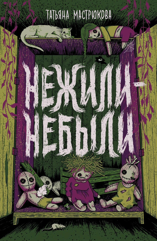 Мастрюкова Т. Нежили-небыли