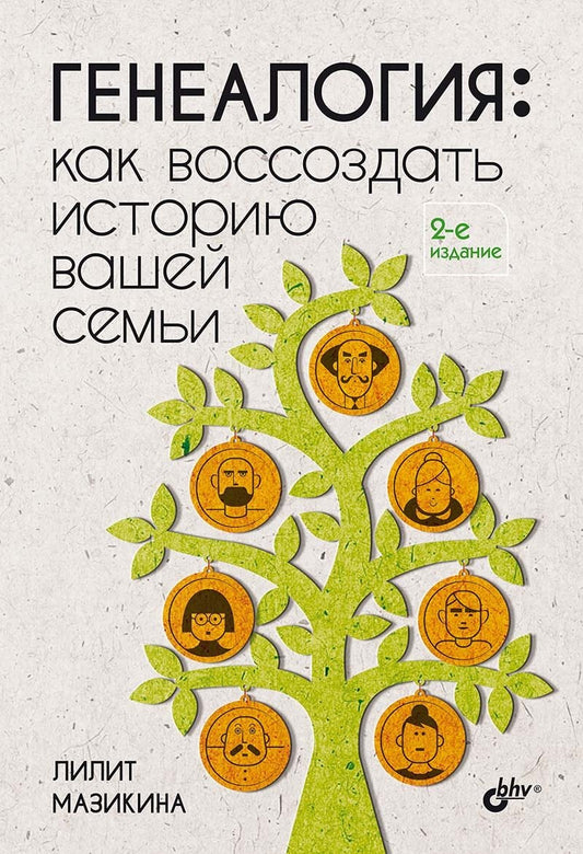 Генеалогия: как воссоздать историю вашей семьи. 2-е изд., перераб.и доп