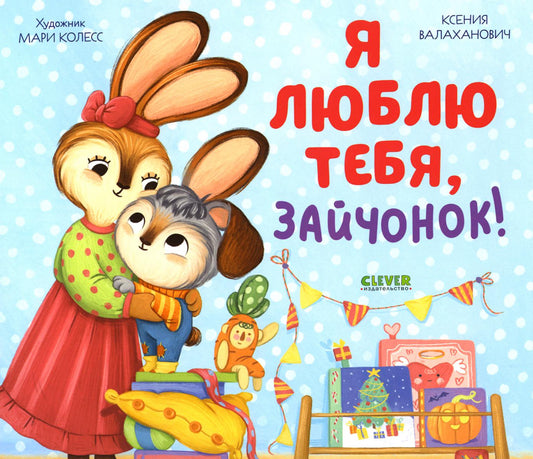 Кк. Книжки-картинки (мягкая обложка). Я люблю тебя, зайчонок!/Валаханович К.