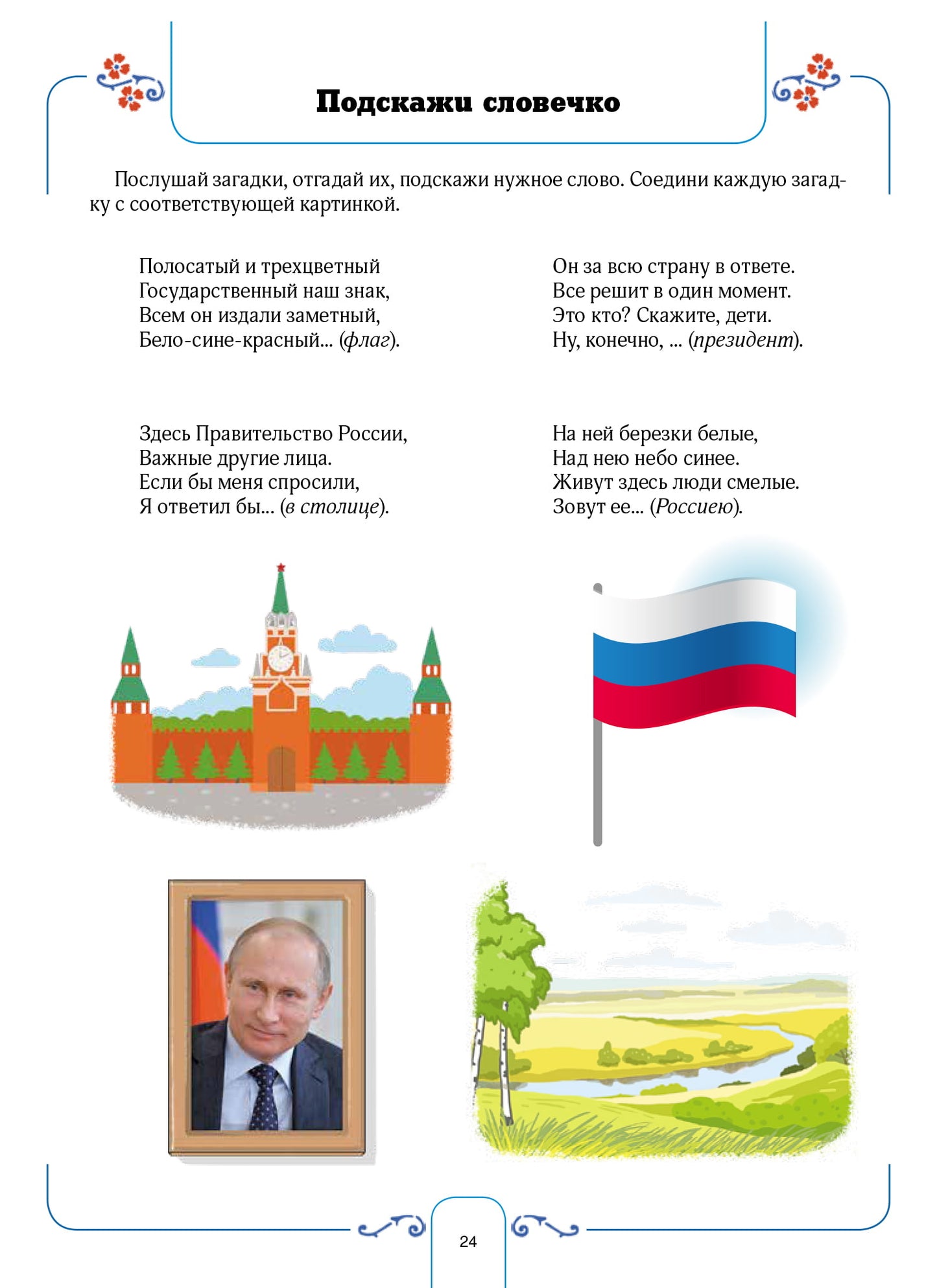 Нищева. Я люблю Россию! Рабочая тетрадь для дошкольников с 5 до 7 лет. ФОП. (ФГОС)