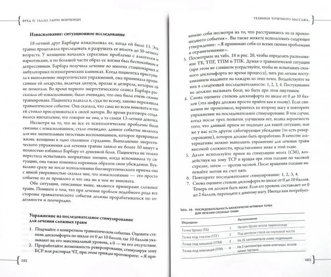 Техники точечного массажа: избавление от психологических проблем. Галло Ф.П., Винченци Г.