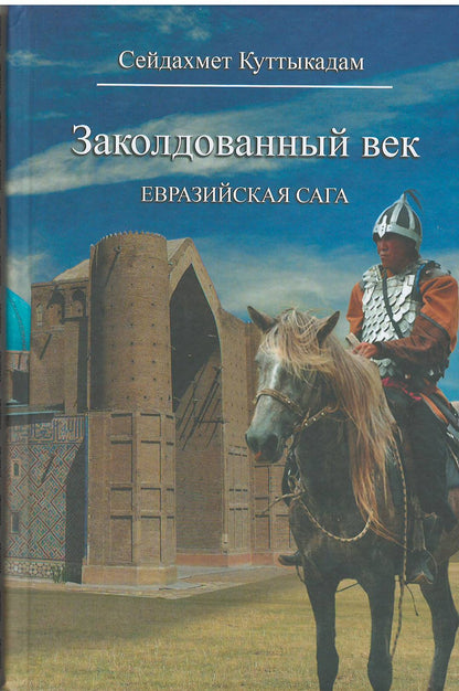 Заколдованный век. Евразийская сага.