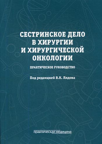 Сестринское дело в хирургии и хирургической онкологии. Практическое руководство: Учебное пособие