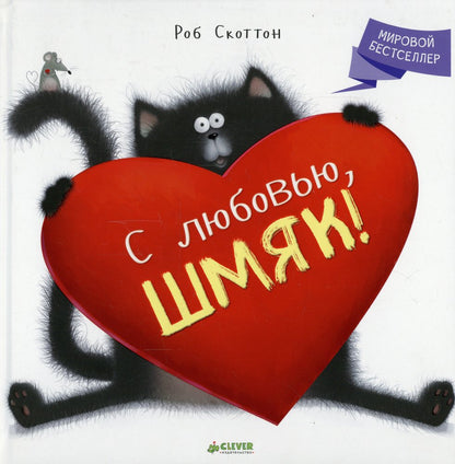 Котенок Шмяк. С любовью, Шмяк! (Книжки-картинки). Скоттон Р.