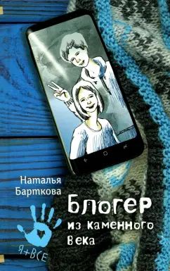 Блогер из каменного века        нет в наличии