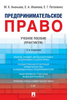 Предпринимательское право.Уч. пос. (Практикум).-2-е изд., перераб. и доп.-М.:Проспект,2022. /=239796/