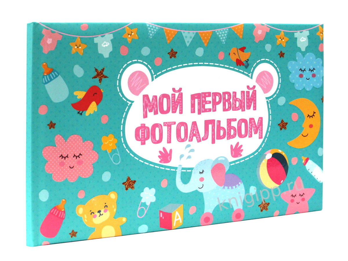 МОЙ ПЕРВЫЙ ФОТОАЛЬБОМ (голубой)