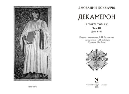 Декамерон. в 3х томах