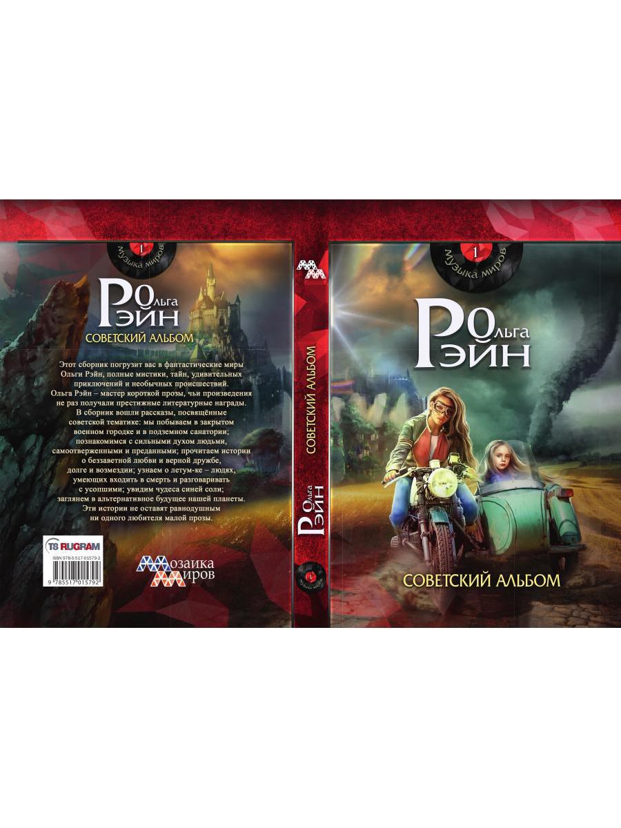 Музыка миров - 1. Советский альбом: сборник рассказов