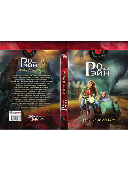 Музыка миров - 1. Советский альбом: сборник рассказов