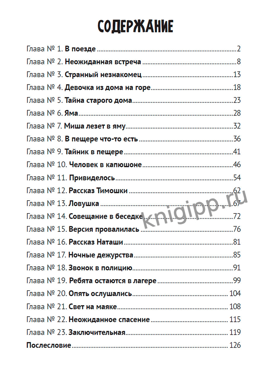 ДЕТСКИЙ ДЕТЕКТИВ. Тайна крымского маяка