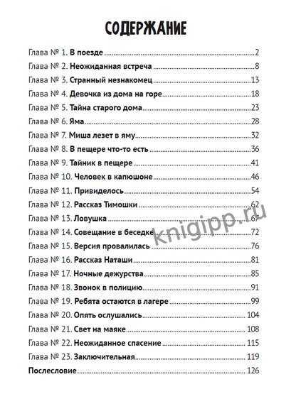 ДЕТСКИЙ ДЕТЕКТИВ. Тайна крымского маяка