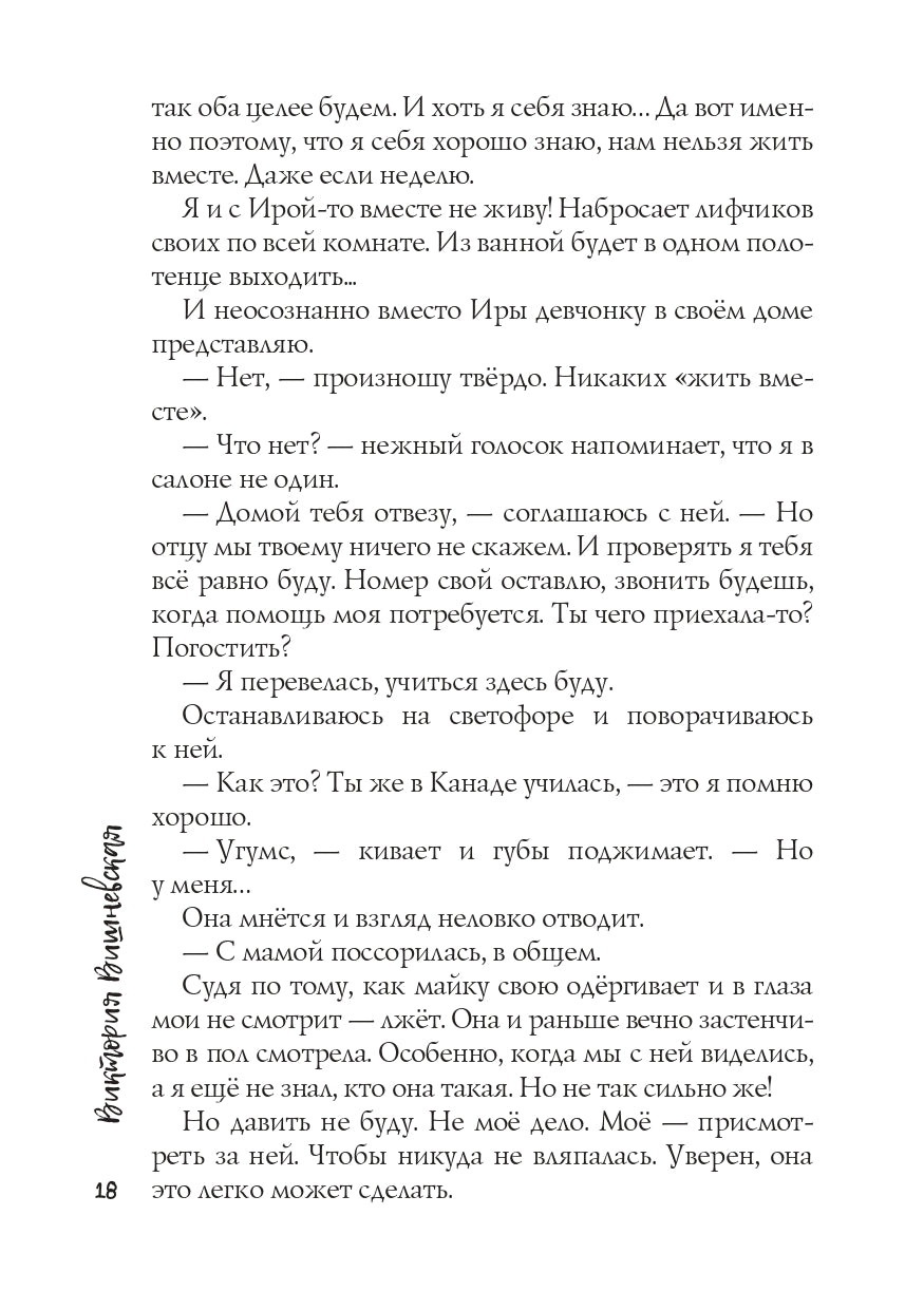 Присмотри за мной, Дикий