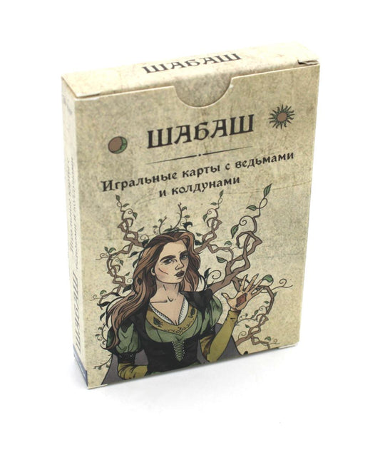 Шабаш. Игральные карты с ведьмами и колдунами (36 карт + инструкция. Арт: 48777.)