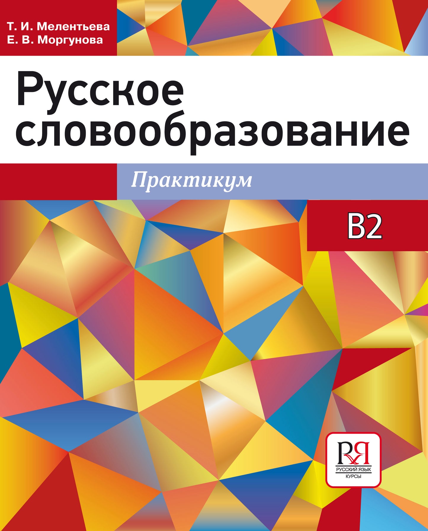 Русское словообразование. Практикум