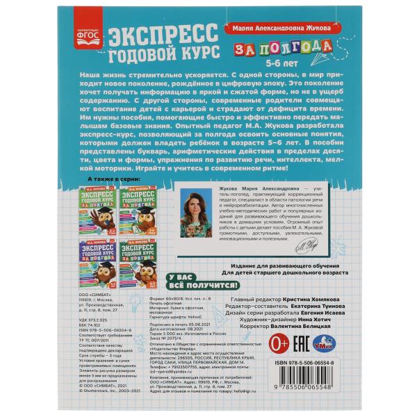 Экспресс годового курса за полгода 5-6 лет. М.А. Жукова. 210х280мм, 64 стр. КБС. Умка в кор.15шт